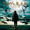 オリジナル・サウンドトラック 　CD 【ゲゲゲの鬼太郎 千年呪い歌】 送料無料 2008/7/9発売 松竹配給映画“ゲゲゲの鬼太郎 千年呪い歌”オリジナル・サウンドトラック発売決定！！ ○ウエンツ瑛士、北乃きい、田中麗奈、大泉洋、間寛平、室井滋、他超豪華キャストが再集結！ 映画“ゲゲゲの鬼太郎”第2弾のサントラ。全36曲収録予定♪ ○2008年07月09日発売 【ご注意】 ★お急ぎの方は、メール便速達（送料+100円），郵便速達（送料+270円）、もしくは宅配便（送料600円）にてお送り致しますので、備考欄にて、その旨お申し付けくださいませ。 収録曲（予定） CD 1. 千年呪い 2. ゲゲゲの鬼太郎 3. 空へ 4. ねずみ男 5. 妖怪図書館にて 6. 地下に蠢くもの 7. 旅立ち〜古の楽器を求めて 8. Tanu☆Festa 9. さとり〜心の隙間 10. 楓〜愛のテーマ 11. 逆鳴らしの呪法 12. アダージョ/トリオ・ソナタ 13. ぬらりひょんのレクイエム〜真実 14. 秘めた想い 15. 生還〜鬼太郎の決意 16. いざゆかん 17. 地下での戦い 18. 夜叉〜修羅の妖怪 19. 君を信じて 20. 甦るガシャドクロ 21. 海人〜愛しい人へ 22. ガシャドクロ暴走 23. 祈り〜呪いは愛に 24. 風の人 ※収録予定内容の為、発売の際に収録順・内容等変更になる場合がございますので、予めご了承下さいませ。 「ゲゲゲの鬼太郎」関連の他のCD・DVDは 【こちら】へ ■送料は無料です。 ■配送方法は、誠に勝手ながら「クロネコメール便」または「郵便」を利用させていただきます。その他の配送方法をご希望の場合は、有料となる場合がございますので、あらかじめご理解の上ご了承くださいませ。 ■お待たせして申し訳ございませんが、輸送事情により、お品物の到着まで発送から2〜4日ほどかかりますので、ご理解の上、予めご了承下さいませ。お急ぎの方は、メール便（速達＝速達料金100円加算），郵便（冊子速達＝速達料金270円加算）にてお送り致しますので、配送方法で速達をお選びくださいませ。 ■ギフト用にラッピング致します（無料） ■【買物かごへ入れる】ボタンをクリックするとご注文できます。