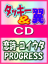 【オリコン加盟店】■通常盤 C■タッキー&翼 CD【恋詩/PROGRESS】08/6/4発売【楽ギフ_包装選択】