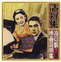 【オリコン加盟店】■V.A. 活弁集 CD【活弁集〜流行歌・映画説明集(二)】08/9/24発売【楽ギフ_包装選択】