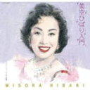 【オリコン加盟店】■美空ひばり CD 【美空ひばり入門】09/6/24発売【楽ギフ_包装選択】