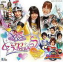 【オリコン加盟店】■キッズ 炎神戦隊ゴーオンジャー　CD【ミニアルバム G3プリンセス ラップ〜PRETTY LOVE☆Limited〜】08/10/1発売【楽ギフ_包装選択】