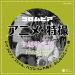 【オリコン加盟店】■アニメソング V.A. CD【コロムビア アニメ・特撮主題歌全集3】10/2/3発売【楽ギフ_包装選択】