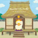 【オリコン加盟店】ステッカー外つけ!■■たつやくんとマユミーヌ CD+DVD【まねきねこダックの歌】09/11/4発売【楽ギフ_包装選択】