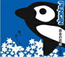 【オリコン加盟店】■PENGIN CD【百合の花咲く丘で】10/12/1発売【楽ギフ_包装選択】