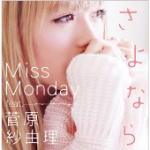 【オリコン加盟店】■Miss Monday CD【さよなら feat.菅原紗由理】10/3/24発売【楽ギフ_包装選択】