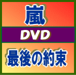 即納！ファン必須！※初回限定盤★ポストカードセット封入■嵐 2DVD【最後の約束】10/6/2発売