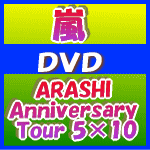 【オリコン加盟店】大特価★トールケース仕様■嵐　2DVD【ARASHI Anniversary Tour 5×10 】10/4/7発売【楽ギフ_包装選択】