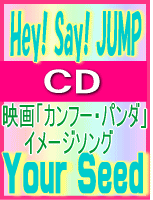 【オリコン加盟店】■通常盤■Hey! Say! JUMP CD【Your Seed】08/7/23発売【楽ギフ_包装選択】