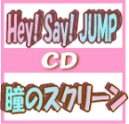 【オリコン加盟店】■通常盤■Hey! Say! JUMP CD【瞳のスクリーン】10/2/24発売【楽ギフ_包装選択】