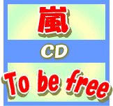 ★初回プレス盤　代引き不可■嵐 CD+DVD【To be free】10/7/7発売