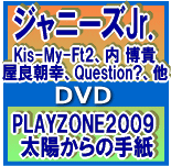 【オリコン加盟店】■ジャニーズJr.〔Kis-My-Ft2、内 博貴、屋良朝幸、他〕2DVD【PLAYZONE2009 太陽からの手紙】09/12/2発売【楽ギフ_包装選択】