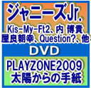 【オリコン加盟店】■ジャニーズJr.〔Kis-My-Ft2、内 博貴、屋良朝幸、他〕2DVD【PLAYZONE2009 太陽からの手紙】09/12…