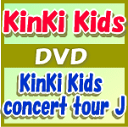 【オリコン加盟店】■送料無料■通常盤■KinKi Kids 2DVD【KinKi Kids concert tour J】10/8/11発売【楽ギフ_包装選択】