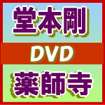 【オリコン加盟店】■送料無料■通常盤■堂本剛 2DVD【薬師寺】10/6/30発売【楽ギフ_包装選択】