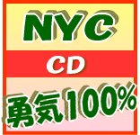 【オリコン加盟店】■通常盤■NYC CD【勇気100%】10/4/7発売【楽ギフ_包装選択】