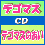 【オリコン加盟店】■通常盤■テゴマス CD【テゴマスのあい】10/4/21発売【楽ギフ_包装選択】