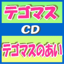 【オリコン加盟店】■通常盤■テゴマス CD【テゴマスのあい】10/4/21発売【楽ギフ_包装選択】