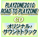 【オリコン加盟店】■送料無料■PLAYZONE2010　CD【オリジナル・サウンドトラック】10/7/28発売【楽ギフ_包装選択】