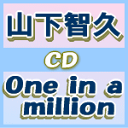 即発送！■送料無料■初回盤A・B+通常盤セット■山下智久　CD+DVD【One in a million】10/7/28発売
