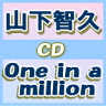 ★速達便■初回盤A・B+通常盤セット■山下智久　CD+DVD【One in a million】10/7/28発売