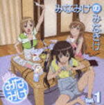 【オリコン加盟店】■アニメ みなみけ DJ CD【みなみけのみなきけVol.1】08/3/26発売【楽ギフ_包装選択】