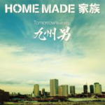 【オリコン加盟店】■通常盤■HOME MADE 家族　CD【Tomorrow featuring 九州男】09/11/4発売【楽ギフ_包装選択】