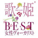 【オリコン加盟店】■送料無料■ヴァリアス 2CD【歌姫 〜BEST女性ヴォーカリスト〜】10/4/14発売【楽ギフ_包装選択】