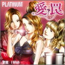 【オリコン加盟店】■PL∧TINUM CD【愛罠】10/11/10発売【楽ギフ_包装選択】