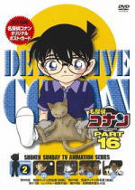 【オリコン加盟店】■ポストカード封入■TVアニメ 名探偵コナン DVD【PART16 Vol.4】08/4/25発売【楽ギフ_包装選択】