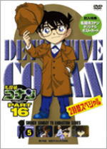【オリコン加盟店】■ポストカード封入■TVアニメ 名探偵コナン DVD【PART16 Vol.5】08/5/23発売【楽ギフ_包装選択】