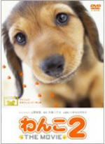めざましムービー わんこ THE MOVIE DVD 【わんこ THE MOVIE 2】 10%OFF 送料120円 2008/7/25発売 2008年。夏。 あの『わんこ THE MOVIE』が帰ってきた！ 『大自然に生きる』わんこと、人...