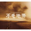 【オリコン加盟店】■送料無料■サントラ CD【「不毛地帯」オリジナル・サウンドトラック】10/2/17発売【楽ギフ_包装選択】