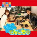 【オリコン加盟店】送料無料■ラジオCD CD【ANI-COM RADIO 〜フジワラでいいカナ〜DJCD てんこもり】10/3/24発売【楽ギフ_包装選択】