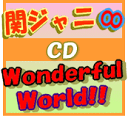 ★速達便■初回限定盤A+B+通常盤（初回）セット■関ジャニ∞ CD+DVD【Wonderful World!!】10/6/30発売