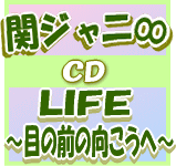 ★速達便■初回限定盤A■関ジャニ∞ CD+DVD【LIFE 〜目の前の向こうへ〜】10/8/25発売