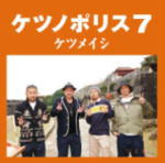 【オリコン加盟店】■ケツメイシ CD