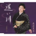 森若里子 　カセット 【迷い川】 2010/2/3発売 艶のある声を最大限に引き出した好楽曲！ ○「聞いてよし、歌って良し、踊ってよし」の好楽曲！これまで好評の”川”をテーマに森若里子を十分に引き出した叙情歌！ ■CDは　こちら ○2010年02月03日発売 【ご注意】 ★ただ今のご注文の発送日は、発売日翌日（2/4）です。★お急ぎの方は、メール便速達（送料+100円），郵便速達（送料+270円）、もしくは宅配便（送料600円）にてお送り致しますので、備考欄にて、その旨お申し付けくださいませ。 収録内容（予定） カセット 1.迷い川 2.迷い川(オリジナル・カラオケ) 3.迷い川(半音下げカラオケ) 4.夢待ち川 5.夢待ち川(オリジナル・カラオケ) 6.夢待ち川(半音下げカラオケ) ※収録予定内容の為、発売の際に収録順・内容等変更になる場合がございますので、予めご了承下さいませ。 「森若里子」さんの他のCD・DVDは 【こちら】へ ■配送方法は、誠に勝手ながら「クロネコメール便」または「郵便」を利用させていただきます。その他の配送方法をご希望の場合は、有料となる場合がございますので、あらかじめご理解の上ご了承くださいませ。 ■お待たせして申し訳ございませんが、輸送事情により、お品物の到着まで発送から2〜4日ほどかかりますので、ご理解の上、予めご了承下さいませ。お急ぎの方は、メール便（速達＝速達料金100円加算），郵便（冊子速達＝速達料金270円加算）にてお送り致しますので、配送方法で速達をお選びくださいませ。 ■ギフト用にラッピング致します（無料） ■【買物かごへ入れる】ボタンをクリックするとご注文できます。 楽天国際配送対象商品（海外配送)詳細はこちらです。 Rakuten International Shipping ItemDetails click here　