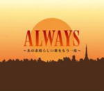 【オリコン加盟店】■送料無料■邦楽 V.A. CD【ALWAYS〜あの素晴らしい歌をもう一度】 08/3/19発売【楽ギフ_包装選択】