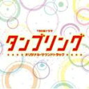 【オリコン加盟店】■サントラ CD【TBS系ドラマ「タンブリング」オリジナル・サウンドトラック】10/6/9発売【楽ギフ_包装選択】