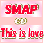 【オリコン加盟店】■初回盤SB version[取寄]■SMAP CD+DVD【This is love】10/8/4発売【楽ギフ_包装選択】