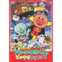 それいけ！アンパンマン 　DVD 【フランケンロボくんのビックリクリスマス】 10％OFF 2009/11/6発売 2008年12月19日放送最新作、“それいけ！アンパンマン”クリスマススペシャルがDVDに！！ ○ばいきんまんを“パパ”と呼ぶロボット“フランケンロボくん”がゲストキャラクター(^_^)v心温まるアンパンマンワールドの“ビックリスマス”ストーリー！！ ○2009年11月06日発売 【ご注意】★お急ぎの方は、メール便速達（送料+100円），郵便速達（送料+270円）、もしくは宅配便（送料600円）にてお送り致しますので、備考欄にて、その旨お申し付けくださいませ。 収録内容（予定） DVD ・約47分収録 ※収録予定内容の為、発売の際に収録順・内容等変更になる場合がございますので、予めご了承下さいませ。 「アンパンマン」関連の他のCD・DVDは 【こちら】へ ■配送方法は、誠に勝手ながら「クロネコメール便」または「郵便」を利用させていただきます。その他の配送方法をご希望の場合は、有料となる場合がございますので、あらかじめご理解の上ご了承くださいませ。■お待たせして申し訳ございませんが、輸送事情により、お品物の到着まで発送から2〜4日ほどかかりますので、ご理解の上、予めご了承下さいませ。お急ぎの方は、メール便（速達＝速達料金100円加算），郵便（冊子速達＝速達料金270円加算）にてお送り致しますので、配送方法で速達をお選びくださいませ。■ギフト用にラッピング致します（無料）■【買物かごへ入れる】ボタンをクリックするとご注文できます。 楽天国際配送対象商品（海外配送)詳細はこちらです。 Rakuten International Shipping Item Details click here