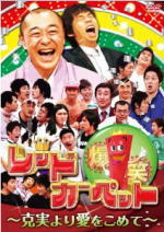 【オリコン加盟店】■お笑い 2DVD【爆笑レッドカーペット～克実より愛をこめて～】10/3/30発売【楽ギフ_包装選択】