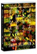 AKB48　DVD 【AKB48グループ東京ドームコンサート 〜するなよ？するなよ？ 絶対卒業発表するなよ？〜SINGLE SELECTION】 10％OFF+送料無料（日本国内） 2014/12/10発売 ○3年連続となる東京ドームコンサート。3日間開催され、初日はAKB48としては初の単独東京ドーム公演。そして2日目、3日目は国内48グループメンバー約300名が総出演！今回のステージテーマは“学校”、おなじみの制服衣装はもちろん、テーマならではのステージ演出も盛りだくさん！3日間の東京ドームコンサートで行われた48グループのシングル曲を収録！ ■仕様 ・DVD(1枚） ・トールケース仕様 ・2つ折りリーフレット ・生写真1枚(ランダム封入） ■収録内容 [DVD] 1. overture 2. 言い訳Maybe 3. 大声ダイヤモンド 4. GIVE ME FIVE! 5. 10年桜 6. 上からマリコ 7. Beginner 8. ポニーテールとシュシュ 9. 会いたかった 10. フライングゲット 11. ごめんね、SUMMER 12. 片想いFinally 13. カモネギックス 14. 恋するフォーチュンクッキー 15. オキドキ 16. Everyday、カチューシャ 17. ヘビーローテーション 18. 桜の花びらたち 19. 心のプラカード 20. ガールズルール 21. ハート・エレキ 22. 北川謙二 23. 不器用太陽 24. アイシテラブル！ 25. 桜、みんなで食べた 26. メロンジュース 27. 桜の木になろう 28. ラブラドール・レトリバー 29. UZA 30. 前しか向かねえ ※収録予定内容の為、発売の際に収録順・内容等変更になる場合がございますので、予めご了承下さいませ。 ■SINGLE SELECTION　Blu-rayは　こちら ■スペシャルBOX　DVDは　こちら ■スペシャルBOX　Blu-ray　こちら 「AKB48」さんの他のCD・DVDはこちらへ 【ご注文前にご確認下さい！！】（日本国内） ★配送方法は、誠に勝手ながら「クロネコメール便」または「郵便」を利用させていただきます。その他の配送方法をご希望の場合は、有料となる場合がございますので、あらかじめご理解の上ご了承くださいませ。 ★お待たせして申し訳ございませんが、輸送事情により、お品物の到着まで発送から2〜4日ほどかかりますので、ご理解の上、予めご了承下さいませ。 ★お急ぎの方は、配送方法で速達便をお選び下さい。速達便をご希望の場合は、前払いのお支払方法でお願い致します。（速達料金が加算となります。）なお、支払方法に代金引換をご希望の場合は、速達便をお選びいただいても通常便に変更しお送りします（到着日数があまり変わらないため）。予めご了承ください　