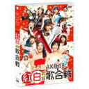 AKB48　2DVD 【第4回 AKB48紅白対抗歌合戦】 10％OFF 2015/4/24発売 ○年末恒例となったAKB48グループのお祭りコンサート「第4回 AKB48紅白対抗歌合戦」がDVD&amp;Blu-rayでリリース! ○今回で4回目となる「AKB48紅白対抗歌合戦」。150名以上のメンバーが紅組と白組に分かれてパフォーマンスを競い合う年末恒例のお祭りコンサート。このイベントならではのゲストや演出、この日限りのユニット披露が次々とステージで繰り広げられます。紅組・松井珠理奈、白組・渡辺麻友、果たして優勝旗はどちらのキャプテンの手に渡るのか!?！ ■仕様 ・DVD(2枚組） ・ブックレット（20P） ・生写真3枚(ランダム封入） ■収録内容 [DVD] ★DISC-1 ・ライブ本編 ★DISC-2 ・ライブ本編 ◆特典映像 01.第4回 AKB48 紅白対抗歌合戦メイキング 02.メンバーコメンタリー ※収録予定内容の為、発売の際に収録順・内容等変更になる場合がございますので、予めご了承下さいませ。 ■Blu-rayは　こちら 「AKB48」さんの他のCD・DVDはこちらへ 【ご注文前にご確認下さい！！】（日本国内） ★ただ今のご注文の出荷日は、発売日翌日（4/25）です。 ★配送方法は、誠に勝手ながら「郵便」を利用させていただきます。その他の配送方法をご希望の場合は、有料となる場合がございますので、あらかじめご理解の上ご了承くださいませ。 ★お待たせして申し訳ございませんが、輸送事情により、お品物の到着まで発送から2〜4日ほどかかりますので、ご理解の上、予めご了承下さいませ。 ★お急ぎの方は、配送方法で速達便をお選び下さい。速達便をご希望の場合は、前払いのお支払方法でお願い致します。（速達料金が加算となります。）なお、支払方法に代金引換をご希望の場合は、速達便をお選びいただいても通常便に変更しお送りします（到着日数があまり変わらないため）。予めご了承ください　