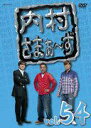 【オリコン加盟店】■内村光良・さまぁ〜ず DVD【内村さまぁ〜ず vol.54】14/12/24発売【楽ギフ_包装選択】