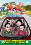 【オリコン加盟店】東野幸治、岡村隆史 DVD【東野・岡村の旅猿SP＆6 プライベートでごめんなさい・・・ 群馬 猿ヶ京温泉・下みちの旅 プレミアム完全版】15/6/3発売【楽ギフ_包装選択】