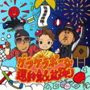 【オリコン加盟店】V.A. CD【完全保存版!ゲラゲラポーな運動会&盆踊り】15/5/20発売【楽ギフ_包装選択】