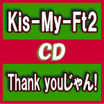 【オリコン加盟店】★通常盤■Kis-My-Ft2 CD【Thank youじゃん！】14/12/24発売【楽ギフ_包装選択】