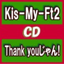 【オリコン加盟店】★通常盤■Kis-My-Ft2 CD【Thank youじゃん！】14/12/24発売【楽ギフ_包装選択】