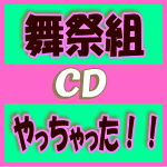 【オリコン加盟店】通常盤■舞祭組 BUSAIKU CD【やっちゃった！！】15/3/8発売【楽ギフ_包装選択】